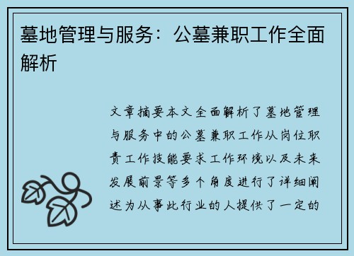 墓地管理与服务：公墓兼职工作全面解析
