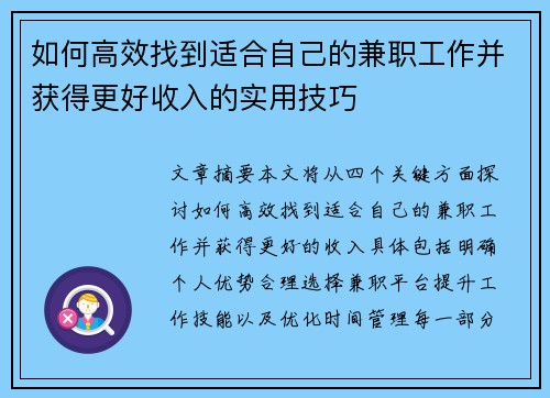 如何高效找到适合自己的兼职工作并获得更好收入的实用技巧
