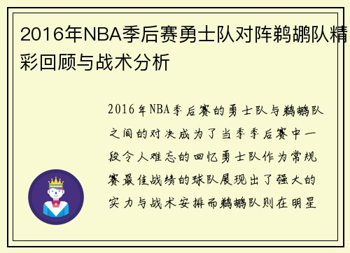 2016年NBA季后赛勇士队对阵鹈鹕队精彩回顾与战术分析