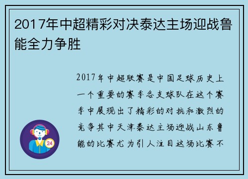 2017年中超精彩对决泰达主场迎战鲁能全力争胜