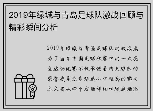 2019年绿城与青岛足球队激战回顾与精彩瞬间分析