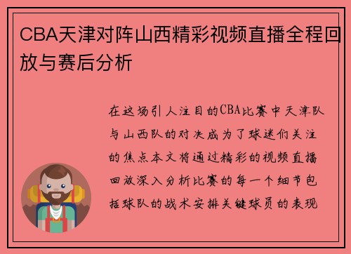 CBA天津对阵山西精彩视频直播全程回放与赛后分析