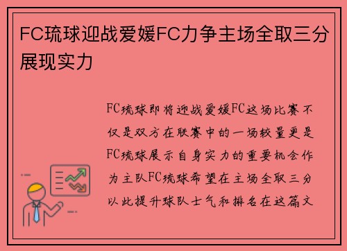 FC琉球迎战爱媛FC力争主场全取三分展现实力