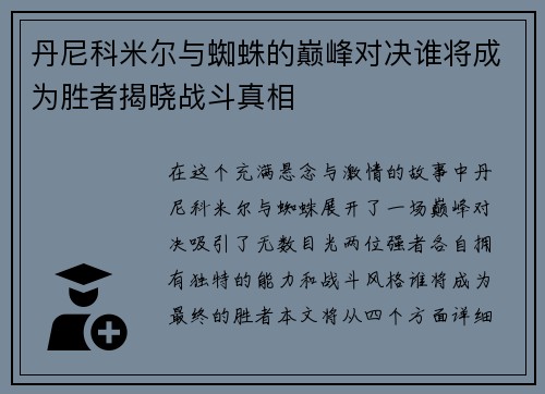 丹尼科米尔与蜘蛛的巅峰对决谁将成为胜者揭晓战斗真相