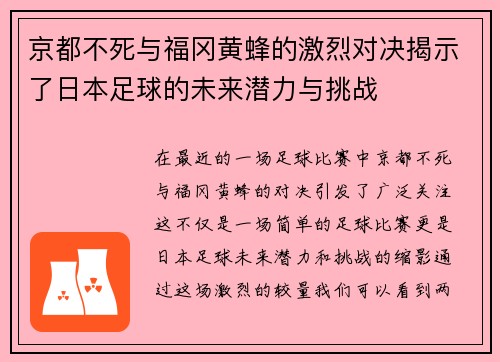 京都不死与福冈黄蜂的激烈对决揭示了日本足球的未来潜力与挑战