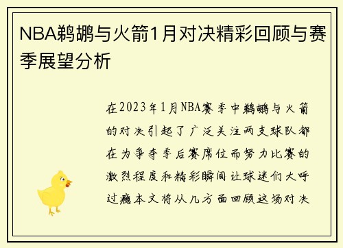 NBA鹈鹕与火箭1月对决精彩回顾与赛季展望分析