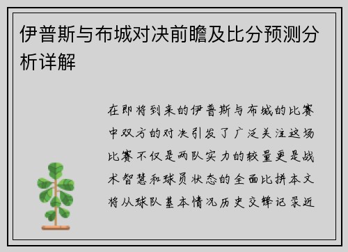 伊普斯与布城对决前瞻及比分预测分析详解