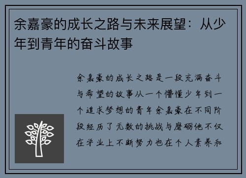 余嘉豪的成长之路与未来展望：从少年到青年的奋斗故事