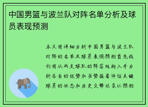 中国男篮与波兰队对阵名单分析及球员表现预测