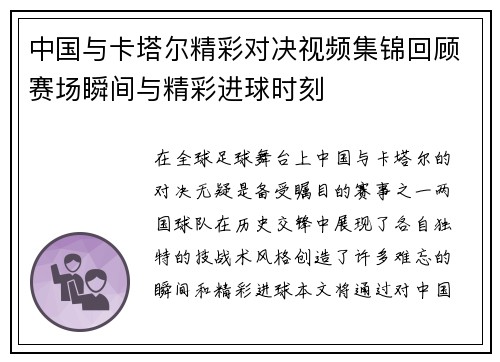 中国与卡塔尔精彩对决视频集锦回顾赛场瞬间与精彩进球时刻