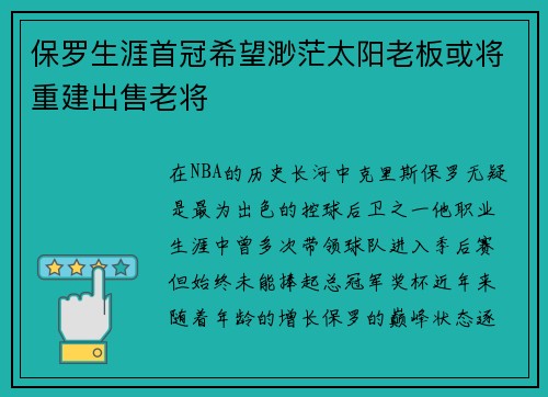 保罗生涯首冠希望渺茫太阳老板或将重建出售老将