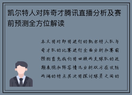 凯尔特人对阵奇才腾讯直播分析及赛前预测全方位解读