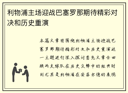 利物浦主场迎战巴塞罗那期待精彩对决和历史重演