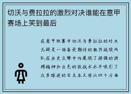 切沃与费拉拉的激烈对决谁能在意甲赛场上笑到最后