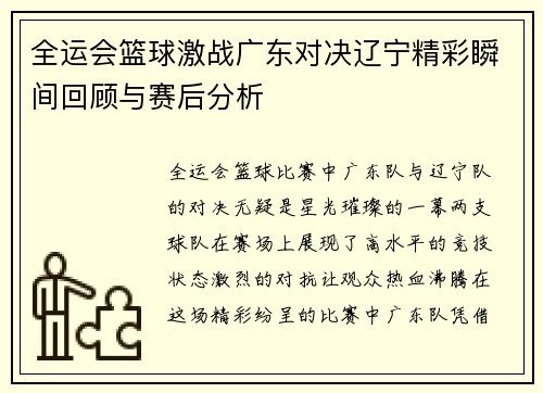 全运会篮球激战广东对决辽宁精彩瞬间回顾与赛后分析