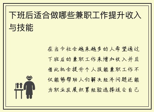 下班后适合做哪些兼职工作提升收入与技能