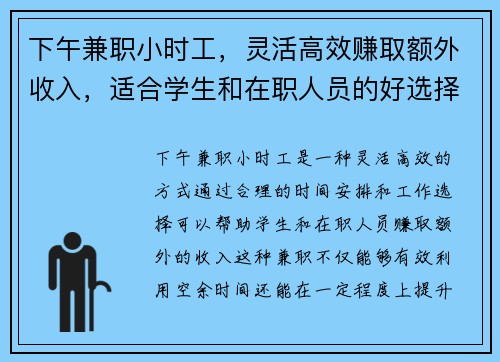 下午兼职小时工，灵活高效赚取额外收入，适合学生和在职人员的好选择
