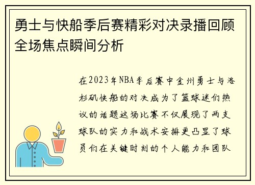 勇士与快船季后赛精彩对决录播回顾全场焦点瞬间分析