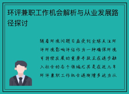环评兼职工作机会解析与从业发展路径探讨