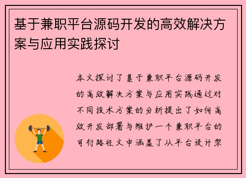 基于兼职平台源码开发的高效解决方案与应用实践探讨