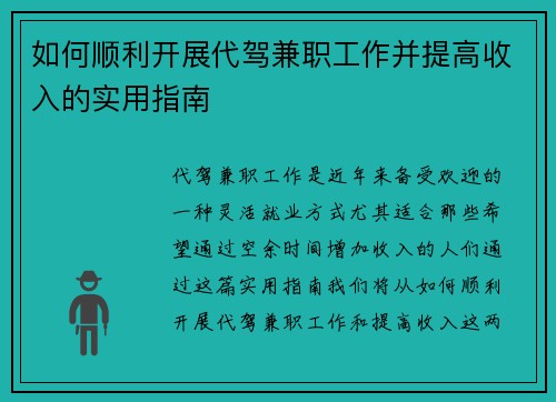如何顺利开展代驾兼职工作并提高收入的实用指南