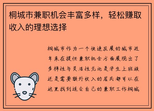 桐城市兼职机会丰富多样，轻松赚取收入的理想选择