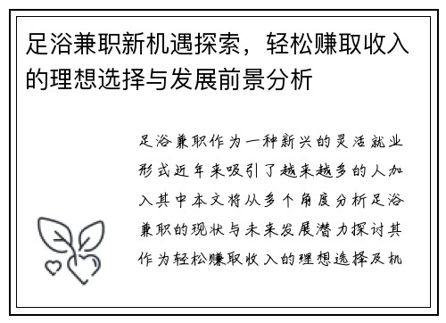 足浴兼职新机遇探索，轻松赚取收入的理想选择与发展前景分析