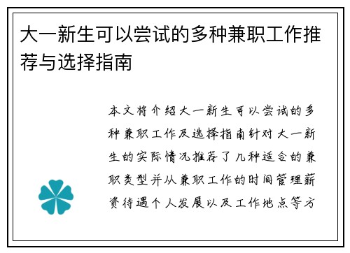 大一新生可以尝试的多种兼职工作推荐与选择指南