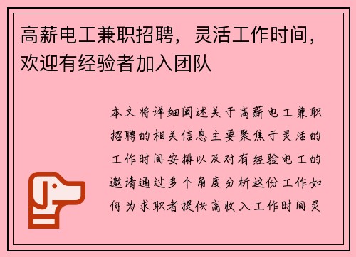 高薪电工兼职招聘，灵活工作时间，欢迎有经验者加入团队