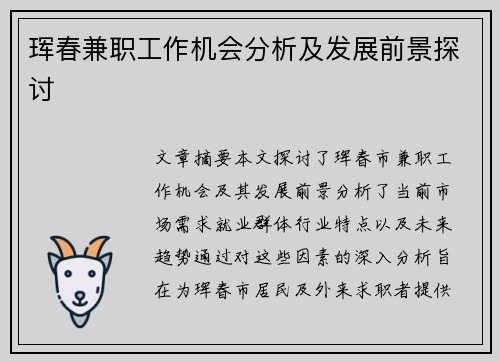 珲春兼职工作机会分析及发展前景探讨