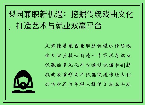 梨园兼职新机遇：挖掘传统戏曲文化，打造艺术与就业双赢平台