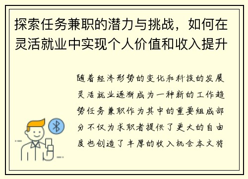 探索任务兼职的潜力与挑战，如何在灵活就业中实现个人价值和收入提升