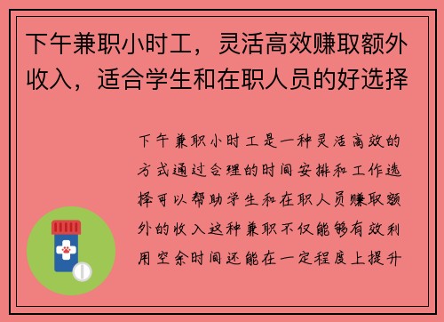 下午兼职小时工，灵活高效赚取额外收入，适合学生和在职人员的好选择