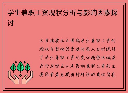 学生兼职工资现状分析与影响因素探讨