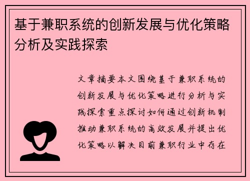 基于兼职系统的创新发展与优化策略分析及实践探索