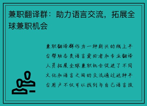 兼职翻译群：助力语言交流，拓展全球兼职机会