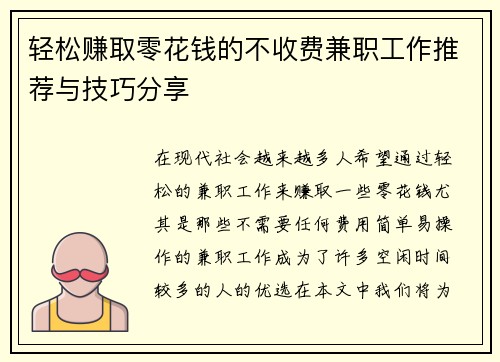 轻松赚取零花钱的不收费兼职工作推荐与技巧分享
