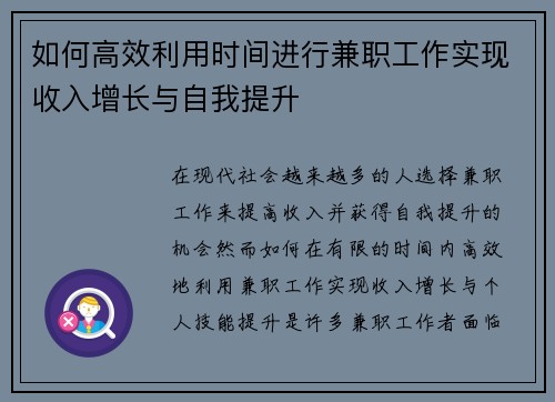 如何高效利用时间进行兼职工作实现收入增长与自我提升