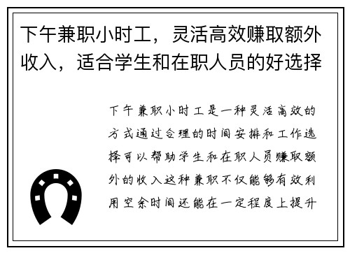 下午兼职小时工，灵活高效赚取额外收入，适合学生和在职人员的好选择