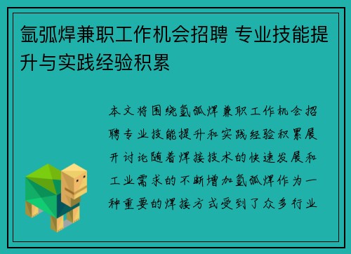 氩弧焊兼职工作机会招聘 专业技能提升与实践经验积累