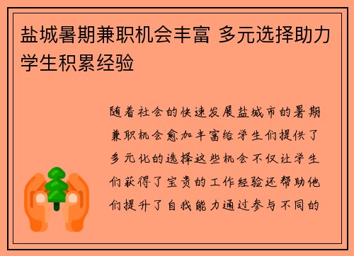 盐城暑期兼职机会丰富 多元选择助力学生积累经验