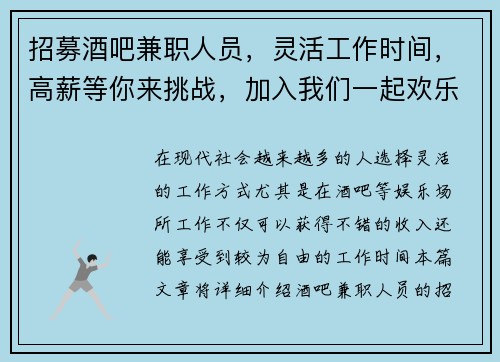 招募酒吧兼职人员，灵活工作时间，高薪等你来挑战，加入我们一起欢乐工作