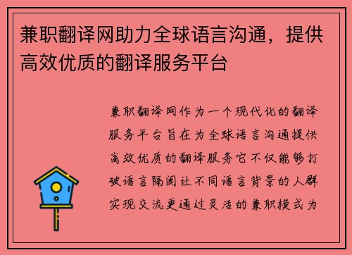 兼职翻译网助力全球语言沟通，提供高效优质的翻译服务平台