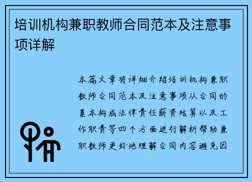 培训机构兼职教师合同范本及注意事项详解