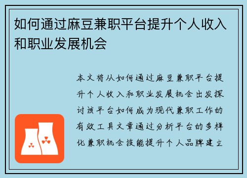 如何通过麻豆兼职平台提升个人收入和职业发展机会