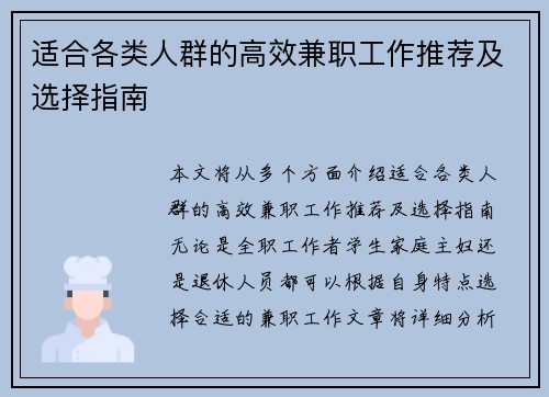 适合各类人群的高效兼职工作推荐及选择指南
