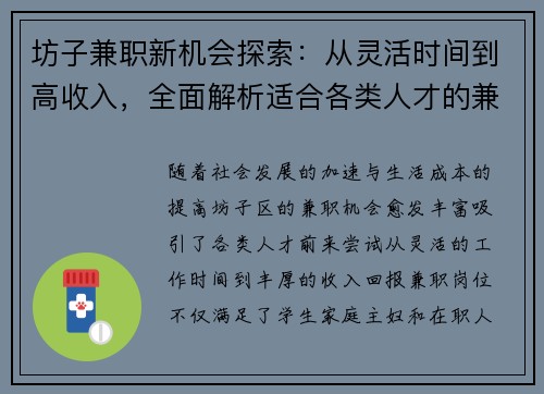 坊子兼职新机会探索：从灵活时间到高收入，全面解析适合各类人才的兼职选择