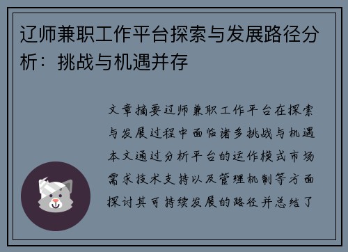 辽师兼职工作平台探索与发展路径分析：挑战与机遇并存