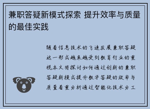 兼职答疑新模式探索 提升效率与质量的最佳实践