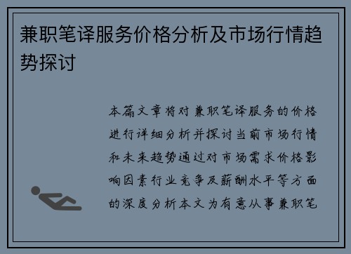 兼职笔译服务价格分析及市场行情趋势探讨